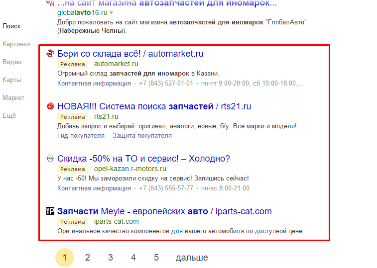 Яндекс Директ в результате поисковой выдачы